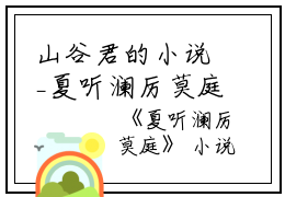 山谷君的小说_夏听澜厉莫庭卓禹安,舒听,林之小说阅读