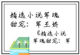 精选小说军魂甜宠：军王娇妻她有空间司央裴霆禹完结版全章节阅读