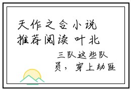 天作之合小说推荐阅读 叶北小说天作之合全文在线赏析