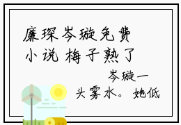 廉琛岑璇免费小说 梅子熟了的暗恋全文完整版阅读