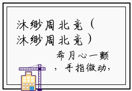 沐缈周北竞（沐缈周北竞）全文免费阅读无弹窗大结局_(沐缈周北竞)最新章节列表_笔趣阁
