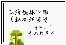 苏清婉林冷殇（林冷殇苏清婉）小说免费在线阅读_苏清婉林冷殇全本免费小说阅读（林冷殇苏清婉）