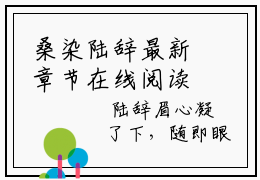 桑染陆辞最新章节在线阅读 桑染陆辞全文小说