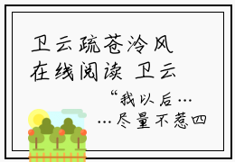 卫云疏苍泠风在线阅读 卫云疏苍泠风全文免费无弹窗大结局