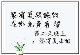 黎宥夏顾铖衍在哪免费看 黎宥夏顾铖衍结局是什么（黎宥夏顾铖衍）小说无弹窗免费阅读