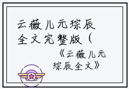 云薇儿元琮辰全文完整版（云薇儿元琮辰）全文免费阅读无弹窗大结局_云薇儿元琮辰全文最新章节（云薇儿元琮辰）