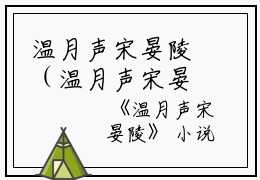 温月声宋晏陵（温月声宋晏陵）全文免费阅读无弹窗大结局_ (温月声宋晏陵免费阅读)最新章节列表_笔趣阁（温月声宋晏陵）