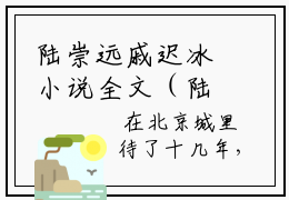 陆崇远戚迟冰小说全文（陆崇远戚迟冰）完整版阅读-陆崇远戚迟冰小说全文无删减版