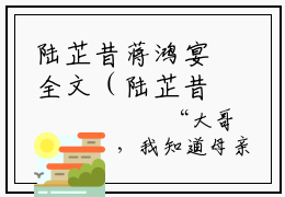 陆芷昔蒋鸿宴全文（陆芷昔蒋鸿宴小说）全文免费阅读无弹窗大结局_陆芷昔蒋鸿宴免费最新章节列表_笔趣阁（陆芷昔蒋鸿宴小说）