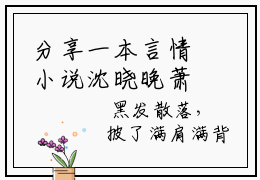 分享一本言情小说沈晓晚萧辞正-百分爆评热文沈晓晚萧辞正