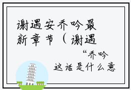 谢遇安乔吟最新章节（谢遇安乔吟）全文免费阅读无弹窗大结局_谢遇安乔吟小说全文免费阅读正版无弹窗_笔趣阁（谢遇安乔吟）