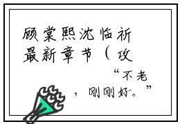 顾棠熙沈临祈最新章节（攻略京圈太子爷的第365天，她终于与他相守）全文免费阅读无弹窗大结局_攻略京圈太子爷的第365天，她终于与他相守免费阅读（顾棠熙沈临祈）