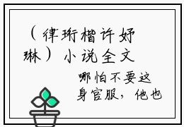 （律珩楷许妤琳）小说全文免费阅读-微小说（律珩楷许妤琳）完整版阅读