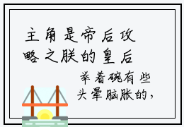 主角是帝后攻略之朕的皇后还太小的小说（凤顷浅明幽）-（凤顷浅明幽）帝后攻略之朕的皇后还太小全文免费阅读无弹窗大结局笔趣阁