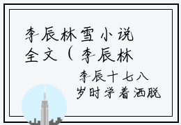 李辰林雪小说全文（李辰林雪）全文免费阅读无弹窗大结局_李辰林雪小说全文最新章节列表_笔趣阁(李辰林雪小说全文）