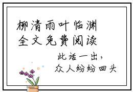 柳清雨叶临渊全文免费阅读_柳清雨叶临渊（柳清雨叶临渊）小说在线阅读最新章节列表笔趣阁