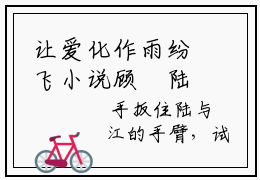 让爱化作雨纷飞小说顾玥陆与江完整版阅读-（让爱化作雨纷飞）顾玥陆与江美文欣赏