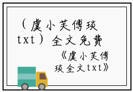 （虞小芙傅琰txt）全文免费阅读无弹窗大结局_（傅琰虞小芙阅读无弹窗）虞小芙傅琰txt最新章节列表_笔趣阁（傅琰虞小芙）
