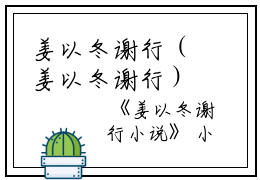 姜以冬谢行（姜以冬谢行）全文免费阅读无弹窗大结局_姜以冬谢行最新章节列表_笔趣阁(姜以冬谢行）