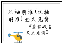 江柚明淮(江柚明淮)全文免费阅读无弹窗大结局_(爱你欲言又止后续免费阅读全文大结局)最新章节列表_笔趣阁（爱你欲言又止后续）