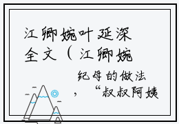 江卿婉叶延深全文（江卿婉叶延深）抖音热推小说全集无删减_江卿婉叶延深免费最新章节列表_笔趣阁