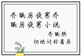乔眠厉夜寒乔眠厉夜寒小说（乔眠厉夜寒）全文在线阅读无弹窗大结局乔眠厉夜寒