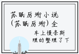苏眠厉珩小说(苏眠厉珩)全文免费阅读无弹窗大结局_(苏眠厉珩)小说章节列表