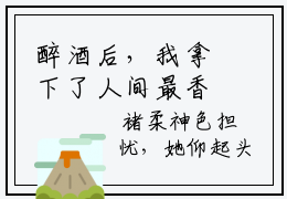 醉酒后，我拿下了人间最香小狼狗免费阅读-（醉酒后，我拿下了人间最香小狼狗）全文免费阅读无弹窗大结局（墨池褚柔）最新章节列表_笔趣阁