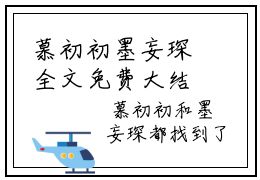 慕初初墨妄琛全文免费大结局-慕初初墨妄琛（慕初初墨妄琛）结局在线阅读