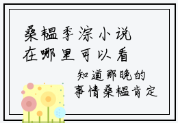 桑韫季淙小说在哪里可以看-快手热推桑韫季淙(桑韫季淙)小说全章节最新阅读