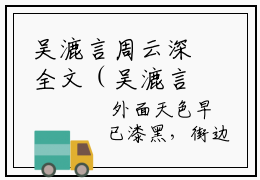 吴漉言周云深全文（吴漉言周云深）抖音热推小说全集无删减_吴漉言周云深免费最新章节列表_笔趣阁