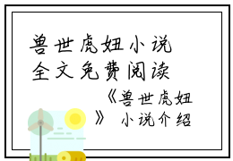 兽世虎妞小说全文免费阅读(季暖)全文在线季暖读无弹窗大结局_(兽世虎妞小说季暖)兽世虎妞小说在线季暖读无弹窗最新章节列表_笔趣阁(季暖)