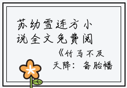 苏幼雪连方小说全文免费阅读(竹马不及天降：备胎幡然醒悟)全文免费苏幼雪连方无弹窗大结局_ 竹马不及天降：备胎幡然醒悟免费竹马不及天降：备胎幡然醒悟最新章节列表_笔趣阁（竹马不及天降：备胎幡然醒悟小说）