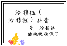 婳泠穆钰（婳泠穆钰）抖音热推小说全集无删减_（婳泠穆钰免费阅读）最新章节列表