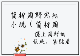 简柠周野完结小说（简柠周野） 简柠周野最后结局