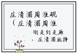 庄清湄周淮砚（庄清湄周淮砚）全文免费阅读无弹窗大结局_(庄清湄周淮砚)最新