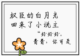 权臣的白月光回来了小说主角叫什么-林玉姝裴煜在线阅读