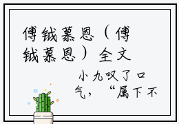 傅钺慕恩（傅钺慕恩）全文免费阅读无弹窗大结局_傅钺慕恩最新章节列表阅读_笔趣阁