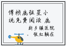 傅桢鹿弦星小说免费阅读 鹿弦星傅桢完整版全文大结局