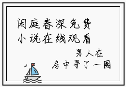 闲庭春深免费小说在线观看-沈司意苏春影最新章节完整版阅读