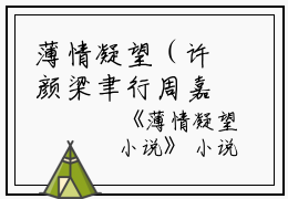 薄情凝望（许颜梁聿行周嘉述）全文免费阅读无弹窗大结局_薄情凝望完整版小说阅读（许颜梁聿行周嘉述）