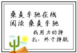 桑羡季驰在线阅读 桑羡季驰无广告小说