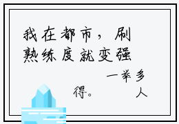 我在都市，刷熟练度就变强王权完整全文在线阅读 我在都市，刷熟练度就变强全文大结局阅读无弹窗