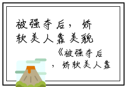 被强夺后，娇软美人靠美貌鲨疯了江明,聂宇,那双完结版全章节阅读
