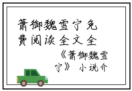 萧御魏雪宁免费阅读全文全文小说免费_魏雪宁萧御精彩阅读