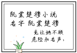 阮棠楚穆小说名字 阮棠楚穆全文免费阅读