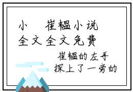 小婳崔韫小说全文全文免费阅读大结局-(小婳崔韫)最新章节