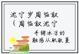 沈宁岁周临叙（周临叙沈宁岁）全文免费阅读无弹窗大结局_（沈宁岁周临叙全