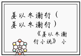 姜以冬谢行（姜以冬谢行）全文免费阅读无弹窗大结局_姜以冬谢行免费最新章节列表_笔趣阁（姜以冬谢行）