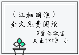 （江柚明淮）全文免费阅读无弹窗大结局_（爱你欲言又止阅读无弹窗）江柚明淮最新章节列表_笔趣阁（爱你欲言又止）